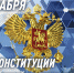 Генерал армии Виктор Золотов поздравил военнослужащих, сотрудников и ветеранов Росгвардии с Днем конституции Российской Федерации - Росгвардия