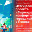 Начинается видеотрансляция онлайн-брифинга о реализации проекта «Формирование комфортной городской среды» в Пскове - Pln-Pskov.Ru