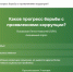 Оценить прогресс борьбы с проявлениями коррупции могут жители Псковского района - Pln-Pskov.Ru