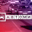 Начинается видеотрансляция программы «Автомир»: Geely Coolray. Впечатления покупателя - Pln-Pskov.Ru