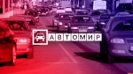 Начинается видеотрансляция программы «Автомир»: Geely Coolray. Впечатления покупателя