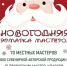 Новогодняя ярмарка мастеров пройдет в Великих Луках - Pln-Pskov.Ru