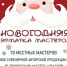 Новогодняя ярмарка мастеров пройдет в Великих Луках - Pln-Pskov.Ru