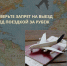 Проверьте запрет на выезд перед поездкой за рубеж - УФССП