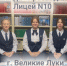 Великолукские школьники представят город на Всероссийском конкурсе «Смотри, это Россия!». Фото: МБОУ Лицей №10 г. Великие Луки - InformPskov.Ru
