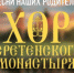 Хор Сретенского монастыря выступит в Пскове 31 января - Pln-Pskov.Ru