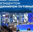 14 декабря пройдёт прямая линия с Президентом Владимиром Путиным                      - Комитет по транспорту и связи
