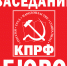 https//msk.kprf.ru/wp-content/uploads/2021/07/%D0%B7%D0%B0%D1%81%D0%B5%D0%B4%D0%B0%D0%BD%D0%B8%D0%B5-%D0%B1%D1%8E%D1%80%D0%BE-1.jpg - КПРФ