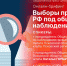 Начинается видеонтрансляция онлайн-брифинга «Выборы президента РФ под общественным наблюдением» - Pln-Pskov.Ru