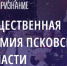 Организаторы премии «Народное признание – 2023» ответили на самые популярные вопросы - Псковская правда