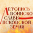 Начинается видеотрансляция программы «Летопись воинской славы Псковской земли»: Псково-Печерский монастырь - Pln-Pskov.Ru