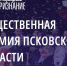 Завершен прием заявок на псковскую премию «Народное признание-2023» - Псковская правда