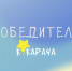 Итоги конкурса «Кукарача-2023» подвели в Псковской области - Pln-Pskov.Ru