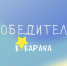 В Псковской области подвели итоги детского конкурса «Кукарача-2023». Фото: Псковский городской молодёжный центр - InformPskov.Ru