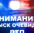 Псковская полиция ищет очевидцев наезда на пешехода на Ленинградском шоссе - Псковская правда