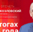 Начинается видеотрансляция программы «Обратный отсчет» с Александром Козловским - Pln-Pskov.Ru