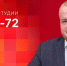 Начинается видеотрансляция программы «Обратный отсчет» с Борисом Елкиным - Pln-Pskov.Ru