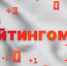 Рейтингомер-2023. Пацаны и чушпаны. ВИДЕО - Pln-Pskov.Ru