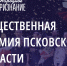 Эксперты оценивают заявки на премию «Народное признание» - InformPskov.Ru