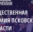 Заявки на псковскую премию «Народное признание-2023» оценивают эксперты - Псковская правда