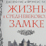 zjiznvzamke - Псковская научная библиотека