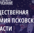Фото: ПАИ - InformPskov.Ru
