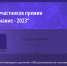 Организаторы премии «Народное признание» провели проверку достоверности голосования - InformPskov.Ru