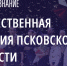 Более шести тысяч голосов отдано за номинантов «Народного признания» за неделю голосования - InformPskov.Ru