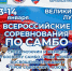 Соревнования по самбо памяти Александра Матросова пройдут в Великих Луках - Pln-Pskov.Ru