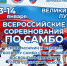 Всероссийские соревнования по самбо пройдут в Великих Луках. Фото: Федерация самбо Псковской области - InformPskov.Ru