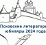 ПСковские литераторы-юбиляры в январе-феврале 2024 года - Библиотека для незрячих и слабовидящих