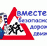Псковичам напомнили правила дорожного движения                      - Комитет по культуре