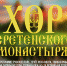 31 января хор Сретенского монастыря выступит в Пскове - InformPskov.Ru