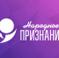 Стало известно, кто лидирует в номинации «Рекорд» в рамках премии «Народное признание – 2023». Фото: ПАИ - InformPskov.Ru