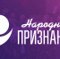 Более десяти тысяч человек проголосовало за номинантов премии «Народное признание». Фото: ПАИ - InformPskov.Ru