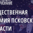 За номинантов псковской премии «Народное признание» проголосовали свыше десяти тысяч человек - Псковская правда