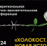 holocost1 - Псковская научная библиотека