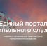 Для муниципальных служащих появился свой цифровой портал - Pln-Pskov.Ru