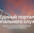Для муниципальных служащих появился свой цифровой портал - Pln-Pskov.Ru