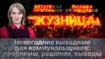Начинается видеотрансляция программы «Кузница»: Новогодние выходные для коммунальщиков