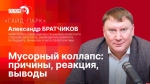 Начинается видеотрансляция программы «Гайд-парк» с Александром Братчиковым о новогоднем мусорном коллапсе