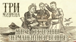 Начинается видеотрансляция программы «Три мудреца»: Мир в состоянии перманентной войны?