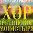 «Песни наших родителей» прозвучат в Пскове в исполнении хора Сретенского монастыря - Pln-Pskov.Ru