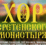 31 января в большом зале Псковской филармонии состоится концерт Хора Сретенского монастыря «Песни наших родителей»                      - Комитет по культуре