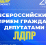 Завтра Антон Минаков встретится с псковичами - ЛДПР