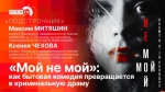 Начинается видеотрансляция программы «Подстрочник» о премьере спектакля «Мой не мой»