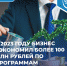 В 2023 году бизнес сэкономил более 100 млн рублей по программам Минэкономразвития России - Бизнес-инкубатор