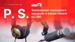 Начинается видеотрансляция программы «Постскриптум»