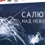 Музей Победы организует онлайн-программу к 80-летию снятия блокады Ленинграда - Pln-Pskov.Ru