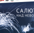 Музей Победы организует онлайн-программу к 80-летию снятия блокады Ленинграда - Pln-Pskov.Ru